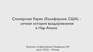 Спикерская Карен (Нар-Анон, США). Личная история.
