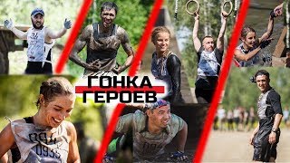 Гонка Героев 2017 | Новосибирск. [Race of Heroes 2017 | Novosibirsk]