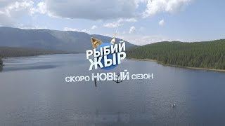 Рыбий ЖЫР трейлер новой передачи. Рыбалка в Алтае
