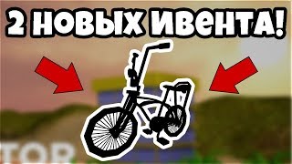 ЕЩЕ 2 НОВЫХ ИВЕНТА В РОБЛОКС!