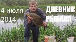 Ловля леща на фидер 4 июля 2014. Восточная Березина (Беларусь)
