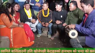 तरुनी हरुले बाली लाउने हली खोजे पछी एस्तो भयो ||  Live Dohori Chobar|| 2076 Milan films