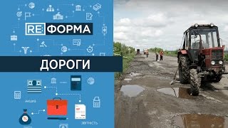 Коли в Україні будуть якісні дороги? RE:ФОРМА