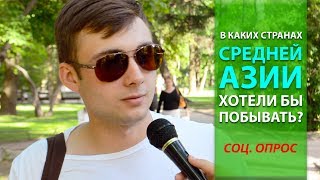 Русские хотят в Среднюю Азию? Социальный опрос!