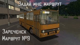 Проект - "Задай мне маршрут" - Зареченск (Zarechensk) - Line: 9.