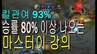 승률 80% 치명타 『마스터이 강의』 킬관여 93%에 정글 강의까지! (도금TV)