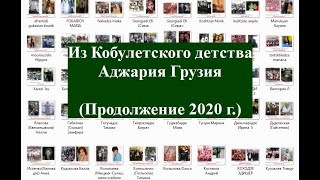 Из детства в Кобулети 2020 г Аджария Грузия