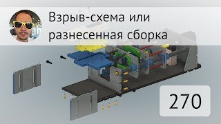 Взрыв-схема во Fusion 360 - Выпуск #270