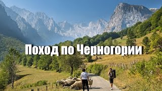 Поход по Черногории 2011 - Дурмитор и Проклетье
