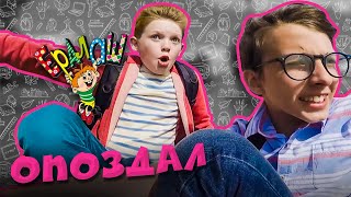 Ералаш Опоздал... (Выпуск №338)