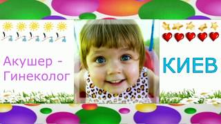 Акушер Гинеколог Киев