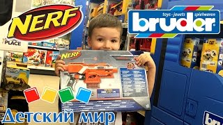 Магазин игрушек Детский Мир. Бластеры Нёрф. Большие Машинки Брудер. Nerf, Bruder Toys.
