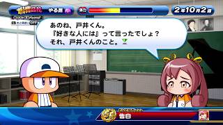 【パワプロ サクスペ】音吹奏 告白イベント