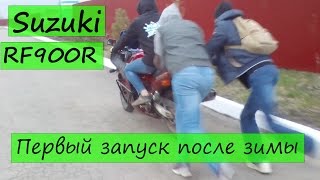 Suzuki RF900 первый запуск