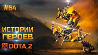 Истории Dota 2: Bone Fletcher. Clinkz, Клинкз, Боник