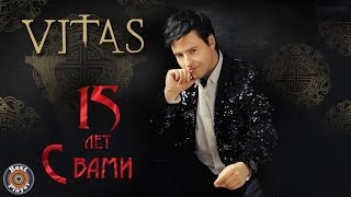 Витас - 15 лет с Вами (Сборник 2016)