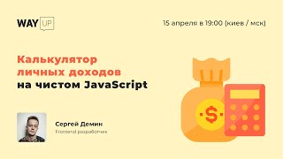 Калькулятор личных доходов на чистом JavaScript