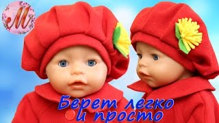Как сшить берет для куклы Беби Борн