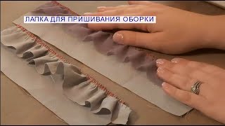 Лапка для присбаривания и пришивания оборки на оверлоке