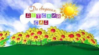 ДО СВИДАНИЯ ЛЮБИМЫЙ ДЕТСКИЙ САД HD футаж скачать бесплатно 2020 download GOODBYE KINDERGARTEN baby