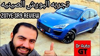 Zotye SR9 review   تجربه قياده زوتي البورش الصينيه الاولى بالشرق الاوسط