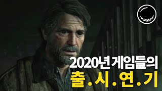 계속해서 연기되는 2020년 콘솔게임 기대작들,, 대체 언제 나올려고?