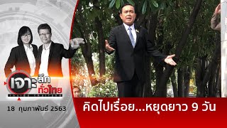 คิดไปเรื่อย...หยุดยาว 9 วัน| เจาะลึกทั่วไทย | 18 ก.พ. 63