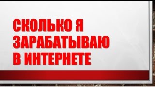 Сколько я зарабатываю в интернете