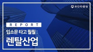 렌탈산업 - 이진협 연구원