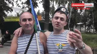 День ВДВ в Дзержинске