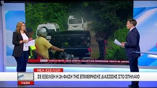 Οι Ειδήσεις του ΣΚΑΪ | Καρέ - καρέ το σχέδιο διάσωσης των παιδιών στην Ταϊλάνδη | 08/07/2018