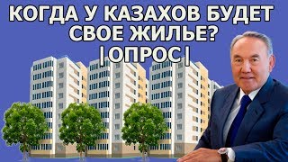Почему у многих казахстанцев нет жилья? |ОПРОС|