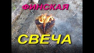 ГОТОВИМ в ПОХОДЕ на ФИНСКОЙ СВЕЧЕ