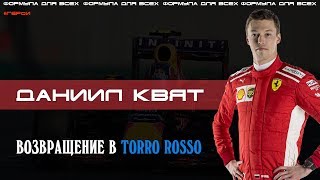 КВЯТ ВОЗВРАЩАЕТСЯ