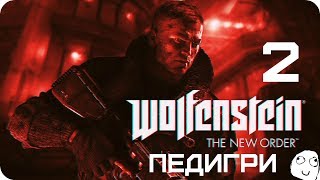 Прохождение игры Wolfenstein: The New Order |Педигри| №2