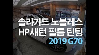 2019 제네시스 G70, 솔라가드 노블레스 반사필름 새턴 썬팅