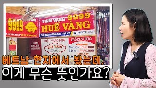 베트남어_금은방 간판에서 알 수 있는 베트남어 표현.