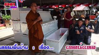 เทศน์แหล่ #พระดีเจ พระธรรมจักร พ.เฉลา บริจาคโลงศพ ๒๘ สิงหาคม ๒๕๖๒ วัดดงป่าคำ ต.ดงกลาง เมืองพิจิตร
