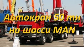 Автокран 50т на MANе - новинка! Обзор автокрана на выставке СТТ-2014!