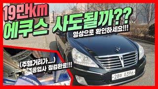 [판매완료]19만km 신형에쿠스 상태는 어떨까?