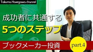 ブックメーカー投資で稼ぐ成功者に共通する５つのステップとは？【第４話】