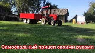 Самосвальный  прицеп своими руками для трактора