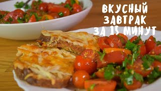 НЕВЕРОЯТНО ВКУСНЫЙ ЗАВТРАК ЗА 15 МИНУТ. Вкусная еда. Мой опыт.