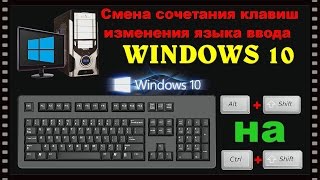 Dr.Alex Как изменить сочетание клавиш для переключения языка ввода в Windows 10/