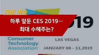 하루 앞둔 CES 2019...최대 수혜주는?