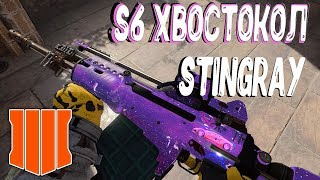 S6 ХВОСТОКОЛ | STINGRAY - НОВОЕ ОРУЖИЕ В BLACK OPS 4