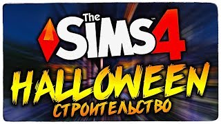 ? ПСИХУШКА 2.0 - СТРОИМ ДОМ ДЛЯ МОНСТРОВ - THE SIMS 4, #1