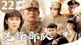 《先锋部队》|第22集|神秘部队带你重温燃情战场