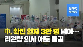 '신종 코로나' 경고 리원량 사망…중국 환자 3만 명 돌파 / KBS뉴스(News)