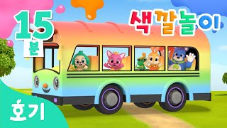 버스 색깔놀이 모음집 | 알록달록 친구들이 타면 버스도 무지개색으로 변해요! | 아기 색깔공부 | 호기! 핑크퐁 - 놀면서 배워요